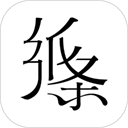 聚音